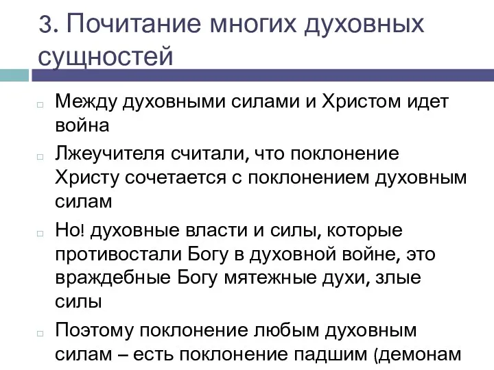 3. Почитание многих духовных сущностей Между духовными силами и Христом идет война Лжеучителя