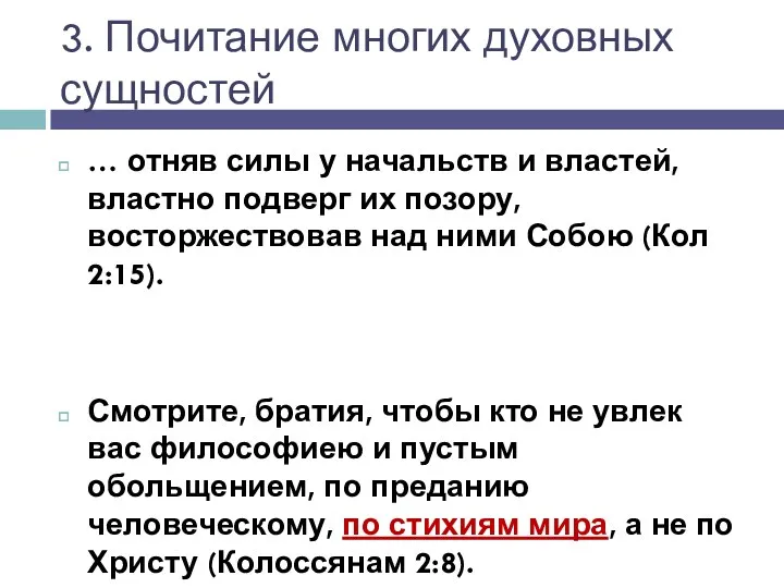 3. Почитание многих духовных сущностей … отняв силы у начальств и властей, властно