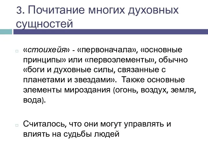 3. Почитание многих духовных сущностей «стоихейя» - «первоначала», «основные принципы» или «первоэлементы», обычно