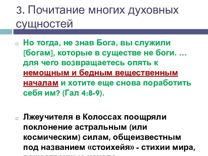 3. Почитание многих духовных сущностей Но тогда, не знав Бога, вы служили [богам],