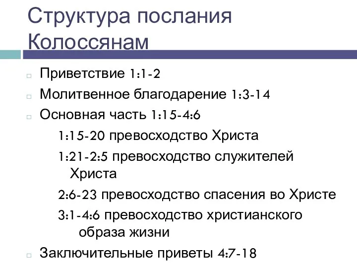 Структура послания Колоссянам Приветствие 1:1-2 Молитвенное благодарение 1:3-14 Основная часть 1:15-4:6 1:15-20 превосходство