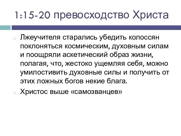 1:15-20 превосходство Христа Лжеучителя старались убедить колоссян поклоняться космическим, духовным силам и поощряли