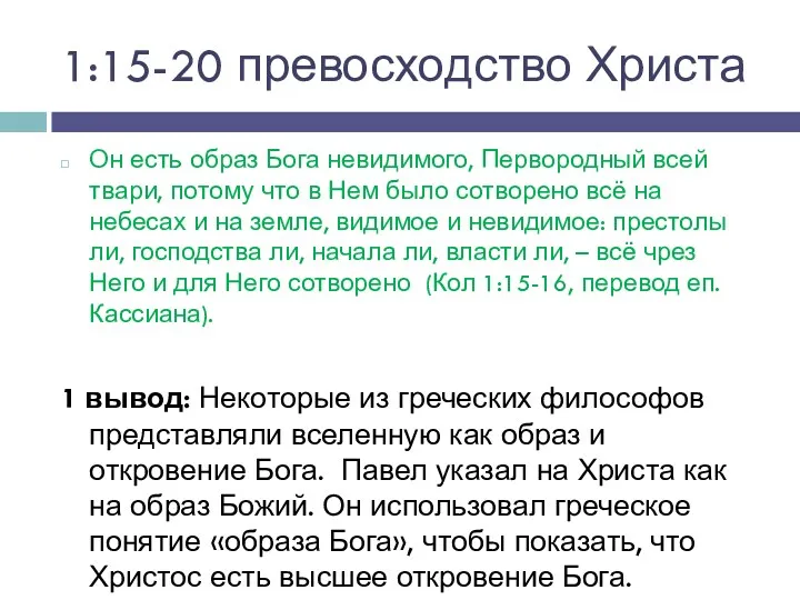 1:15-20 превосходство Христа Он есть образ Бога невидимого, Первородный всей твари, потому что