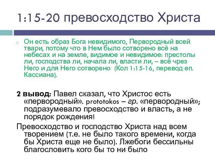 1:15-20 превосходство Христа Он есть образ Бога невидимого, Первородный всей твари, потому что