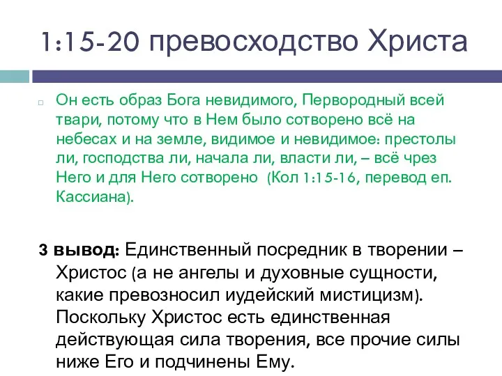 1:15-20 превосходство Христа Он есть образ Бога невидимого, Первородный всей твари, потому что