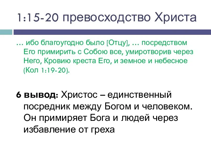 1:15-20 превосходство Христа … ибо благоугодно было [Отцу], … посредством Его примирить с