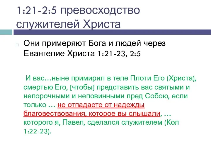 1:21-2:5 превосходство служителей Христа Они примеряют Бога и людей через Евангелие Христа 1:21-23,