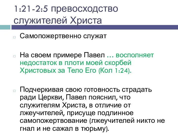 1:21-2:5 превосходство служителей Христа Самопожертвенно служат На своем примере Павел … восполняет недостаток