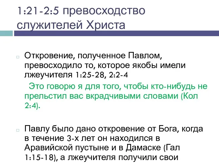 1:21-2:5 превосходство служителей Христа Откровение, полученное Павлом, превосходило то, которое якобы имели лжеучителя