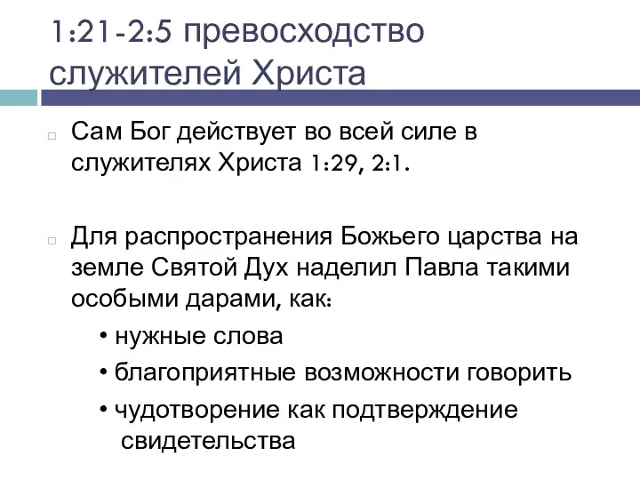 1:21-2:5 превосходство служителей Христа Сам Бог действует во всей силе в служителях Христа