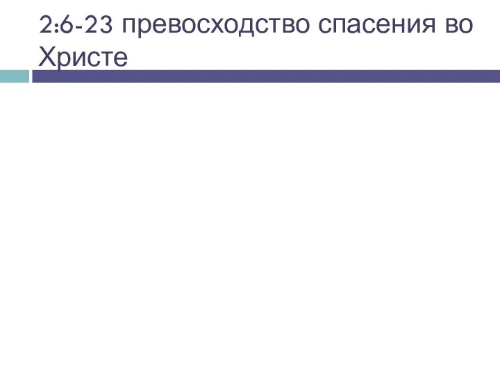 2:6-23 превосходство спасения во Христе