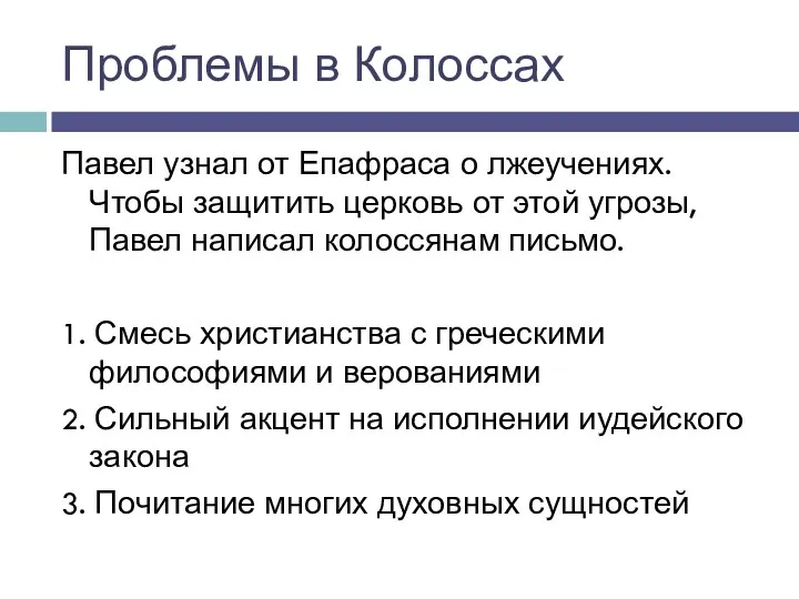 Проблемы в Колоссах Павел узнал от Епафраса о лжеучениях. Чтобы защитить церковь от