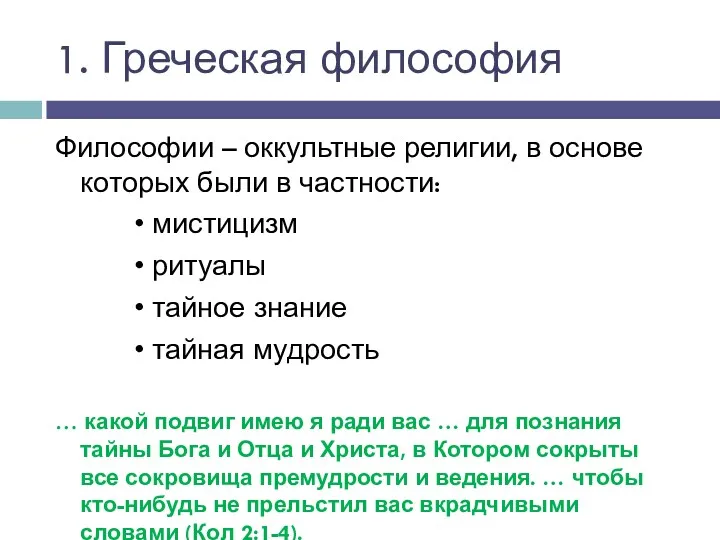 1. Греческая философия Философии – оккультные религии, в основе которых были в частности: