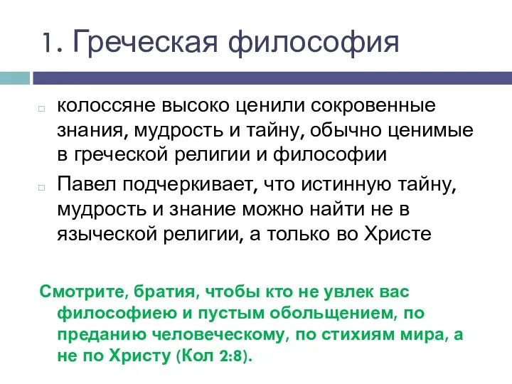 колоссяне высоко ценили сокровенные знания, мудрость и тайну, обычно ценимые в греческой религии