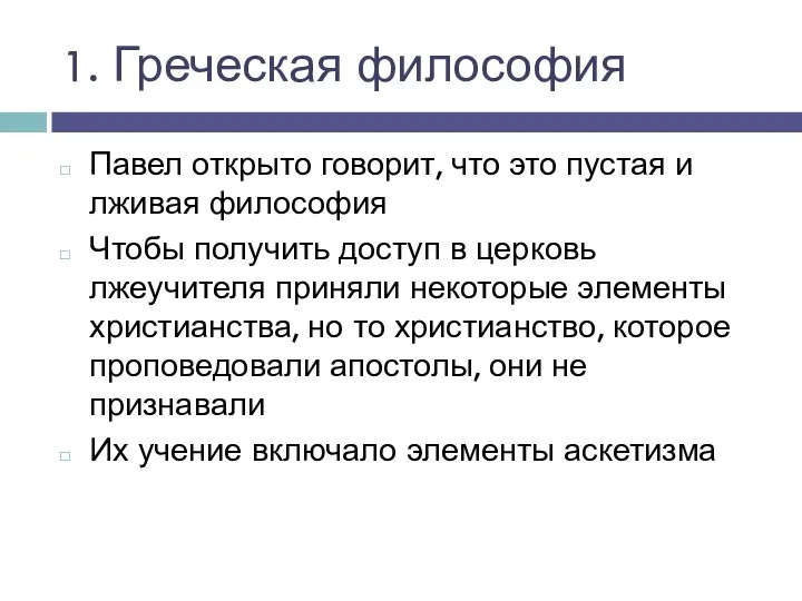 Павел открыто говорит, что это пустая и лживая философия Чтобы получить доступ в