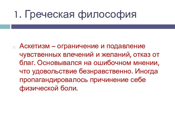 Аскетизм – ограничение и подавление чувственных влечений и желаний, отказ от благ. Основывался