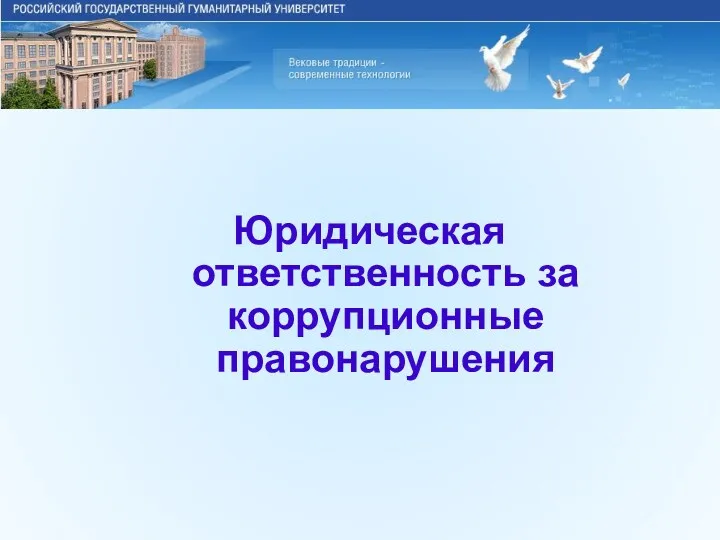 Юридическая ответственность за коррупционные правонарушения