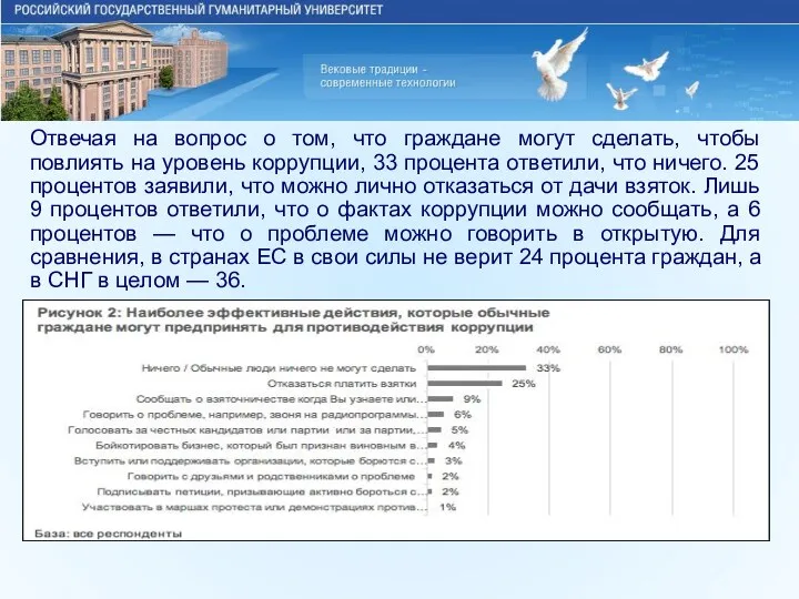 Отвечая на вопрос о том, что граждане могут сделать, чтобы повлиять на уровень