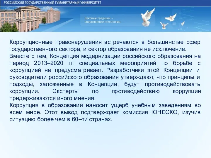 Коррупционные правонарушения встречаются в большинстве сфер государственного сектора, и сектор образования не исключение.