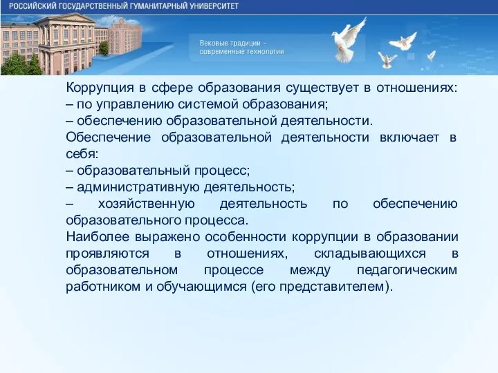 Коррупция в сфере образования существует в отношениях: – по управлению