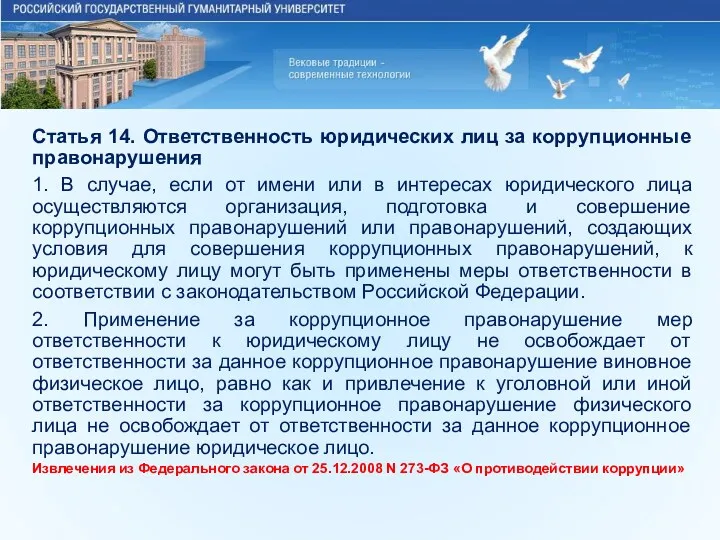 Статья 14. Ответственность юридических лиц за коррупционные правонарушения 1. В случае, если от