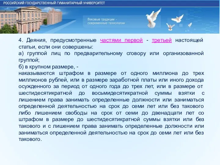 4. Деяния, предусмотренные частями первой - третьей настоящей статьи, если