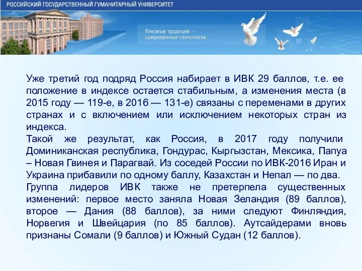 Уже третий год подряд Россия набирает в ИВК 29 баллов, т.е. ее положение