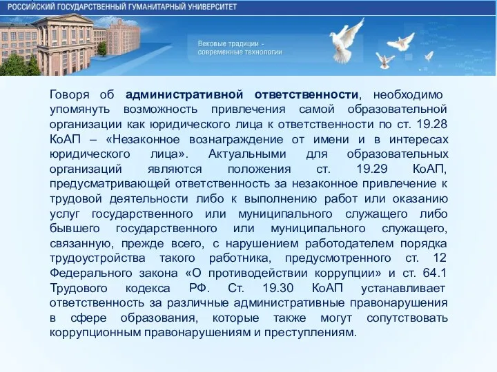 Говоря об административной ответственности, необходимо упомянуть возможность привлечения самой образовательной организации как юридического