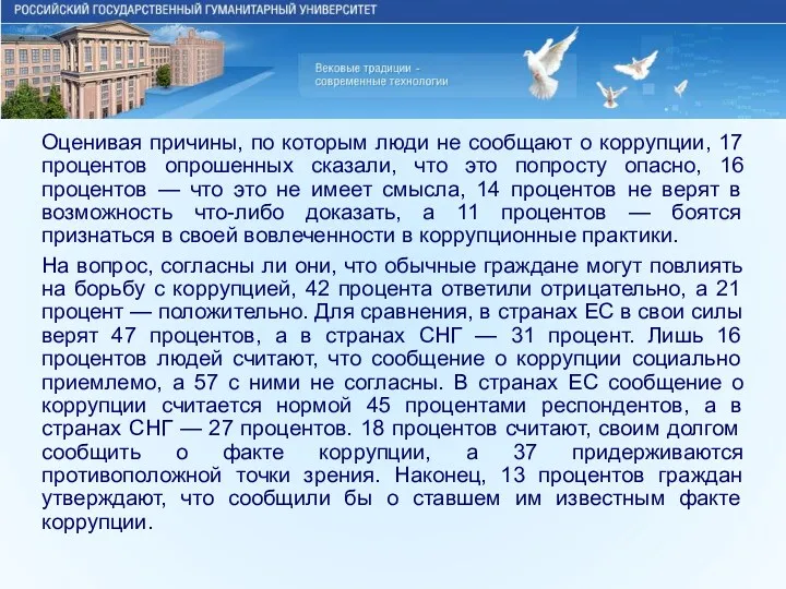 Оценивая причины, по которым люди не сообщают о коррупции, 17