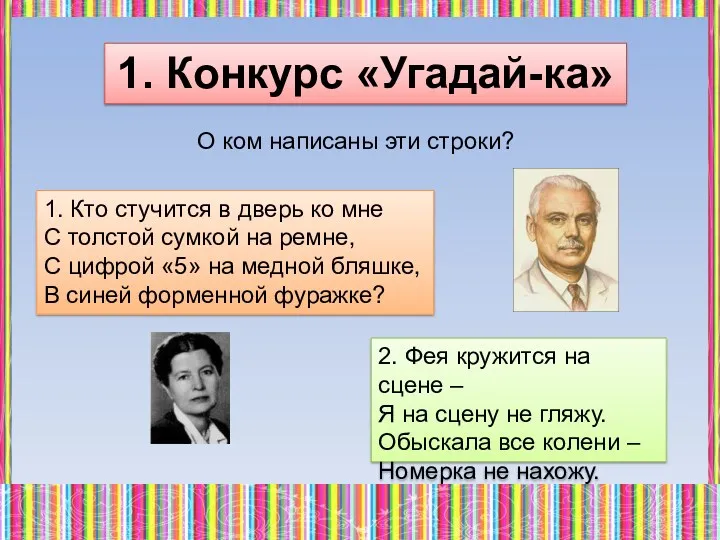 1. Конкурс «Угадай-ка» О ком написаны эти строки? 1. Кто