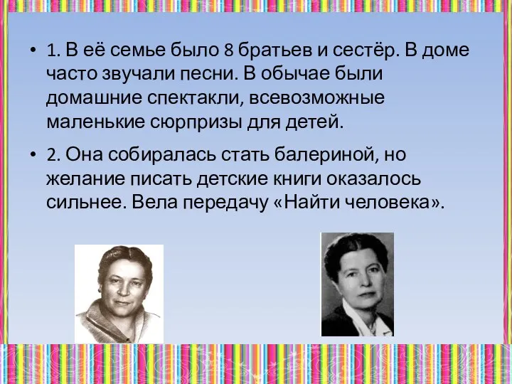 1. В её семье было 8 братьев и сестёр. В