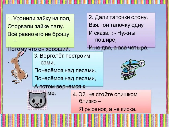 1. Уронили зайку на пол, Оторвали зайке лапу. Всё равно