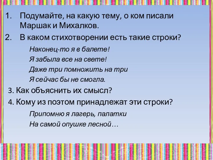 Подумайте, на какую тему, о ком писали Маршак и Михалков.