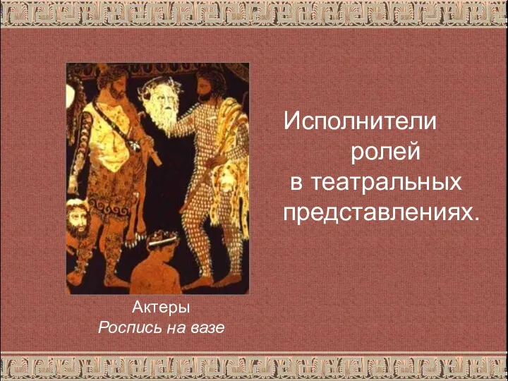 Актеры Роспись на вазе Исполнители ролей в театральных представлениях.