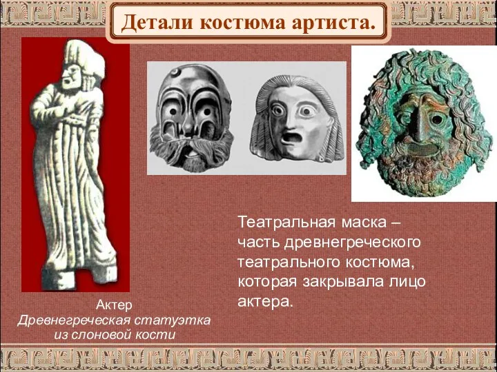 Театральная маска – часть древнегреческого театрального костюма, которая закрывала лицо