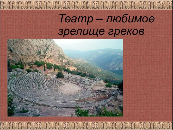 Театр – любимое зрелище греков