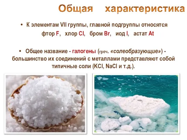 К элементам VII группы, главной подгруппы относятся фтор F, хлор Cl, бром Br,