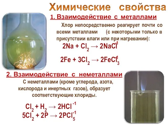 1. Взаимодействие с металлами Хлор непосредственно реагирует почти со всеми