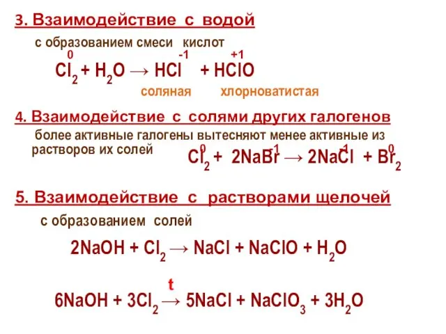 3. Взаимодействие с водой с образованием смеси кислот 4. Взаимодействие