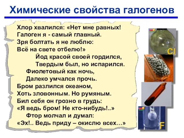 Хлор хвалился: «Нет мне равных! Галоген я - самый главный. Зря болтать я