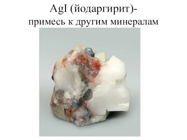 AgI (йодаргирит)- примесь к другим минералам