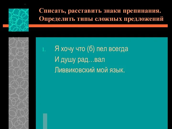 Списать, расставить знаки препинания. Определить типы сложных предложений Я хочу