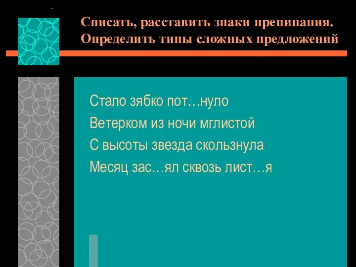 Списать, расставить знаки препинания. Определить типы сложных предложений Стало зябко