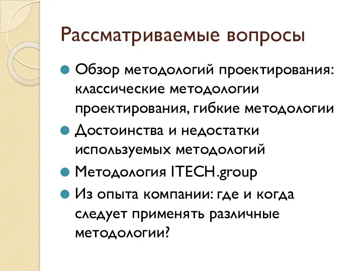 Рассматриваемые вопросы Обзор методологий проектирования: классические методологии проектирования, гибкие методологии Достоинства и недостатки