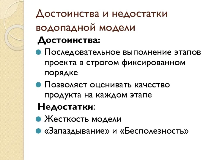 Достоинства и недостатки водопадной модели Достоинства: Последовательное выполнение этапов проекта