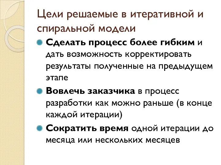 Цели решаемые в итеративной и спиральной модели Сделать процесс более