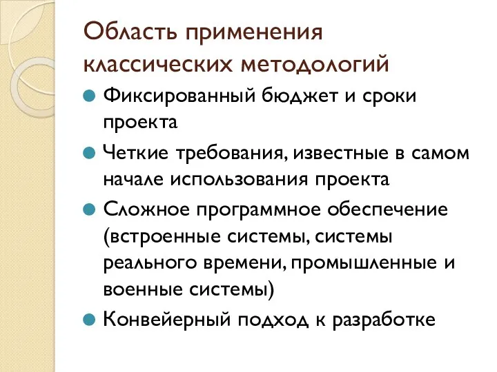 Область применения классических методологий Фиксированный бюджет и сроки проекта Четкие