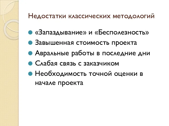 Недостатки классических методологий «Запаздывание» и «Бесполезность» Завышенная стоимость проекта Авральные