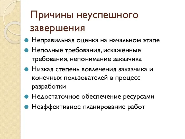 Причины неуспешного завершения Неправильная оценка на начальном этапе Неполные требования,