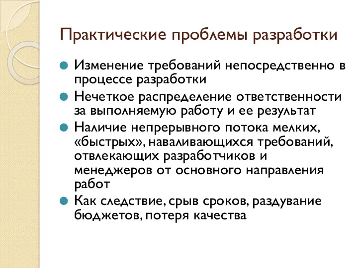 Практические проблемы разработки Изменение требований непосредственно в процессе разработки Нечеткое